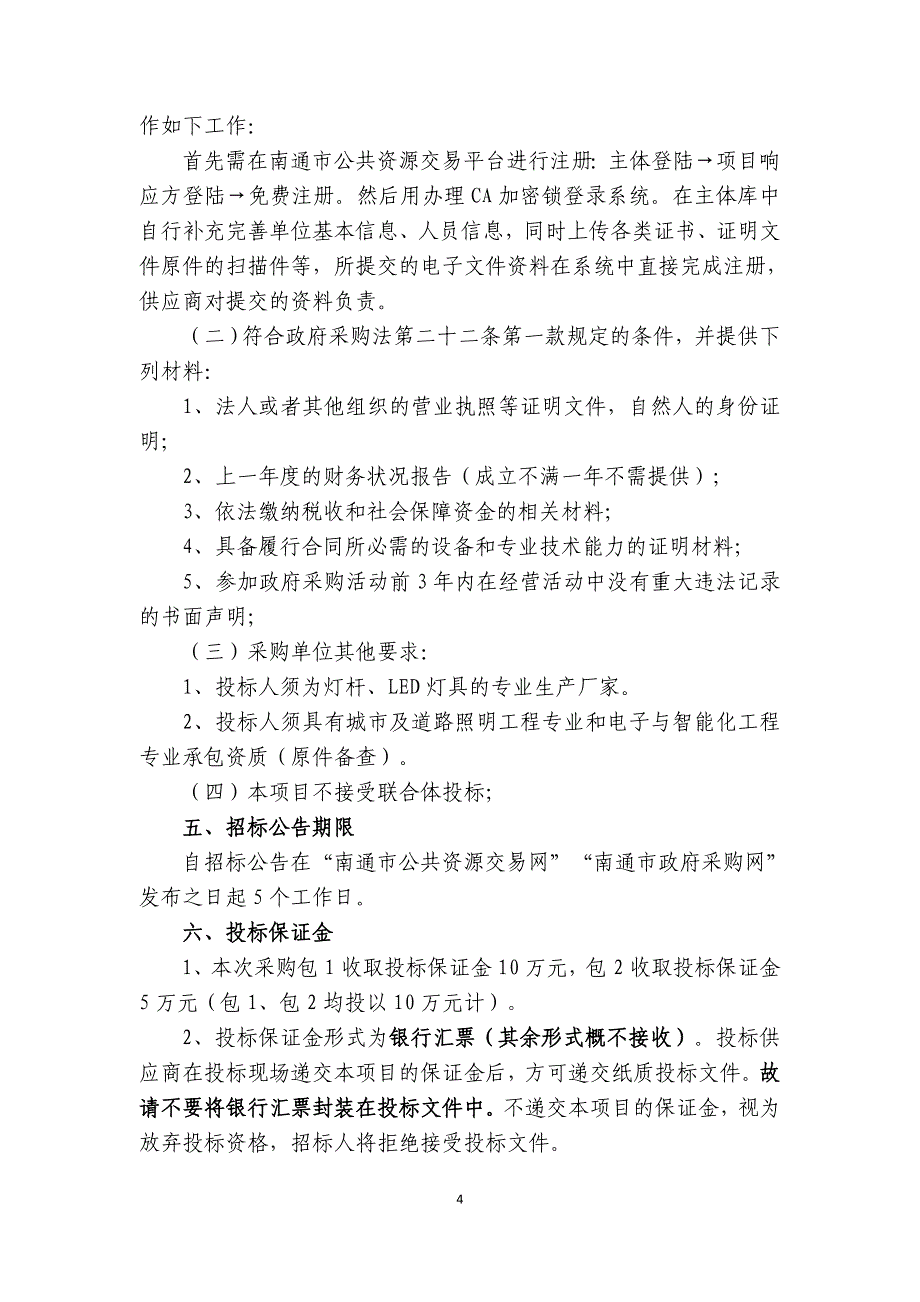 南通市城市照明管理处路灯主材（灯具、灯杆）采购项目招标文件_第4页