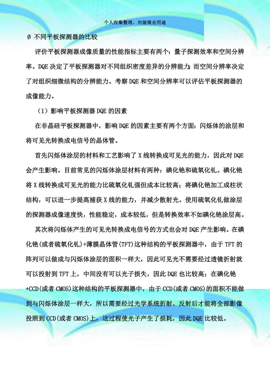 dr专业技术比较与平板探测器知识_第4页