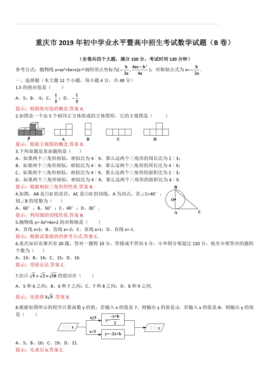 重庆市2019年初中学业水平暨高中招生考试数学试题（B卷）（含答案）_第1页