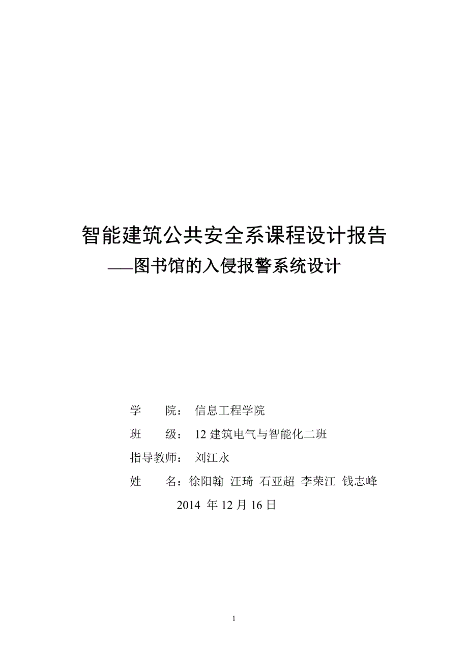 某宾馆的入侵报警系统设计._第1页