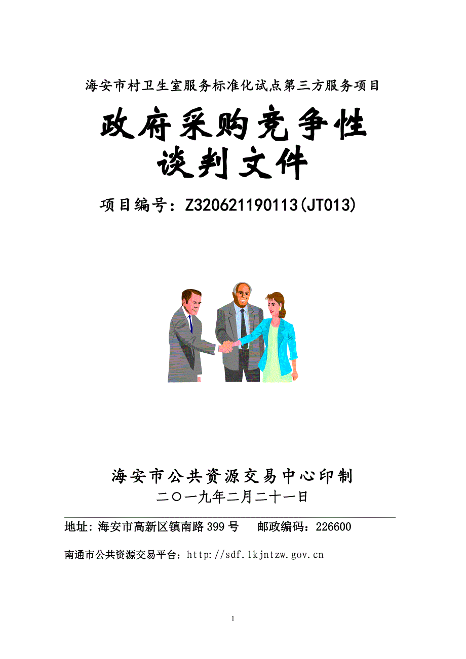 海安市村卫生室服务标准化试点第三方服务项目竞争性谈判文件_第1页