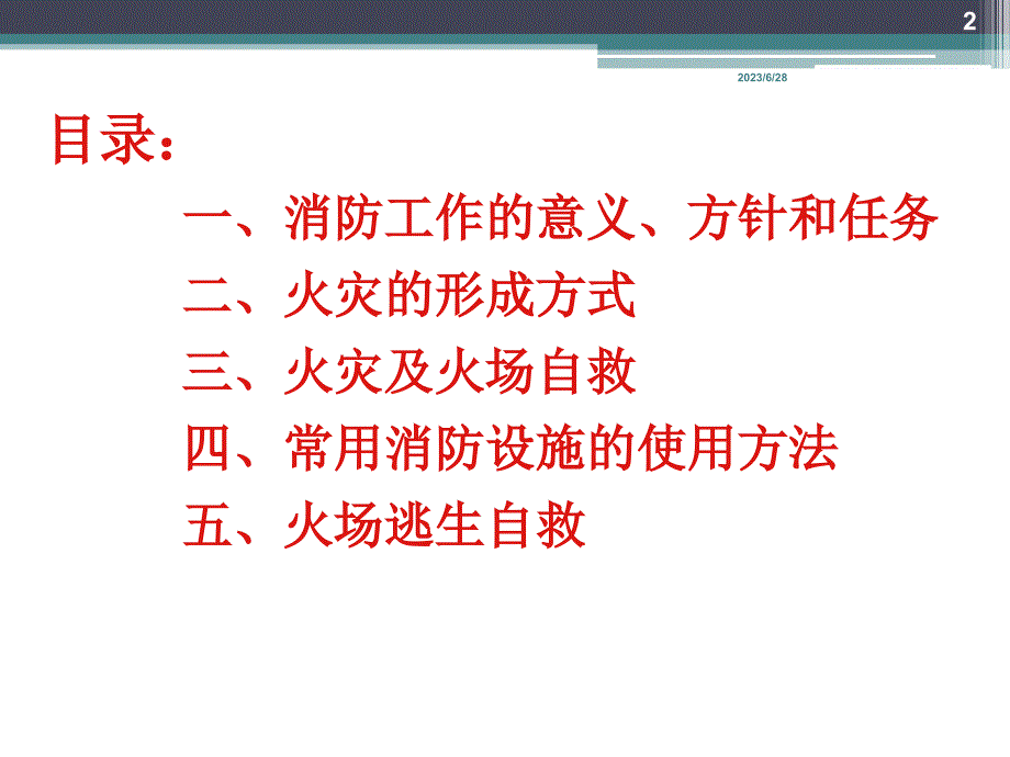 防火安全知识教育讲解_第2页