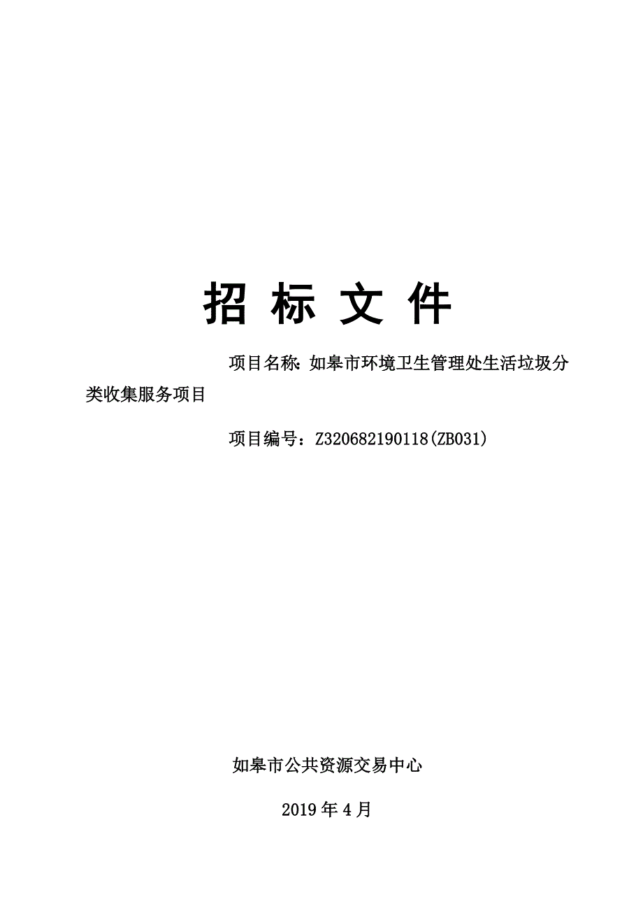 如皋市环境卫生管理处生活垃圾分类收集服务项目招标文件_第1页