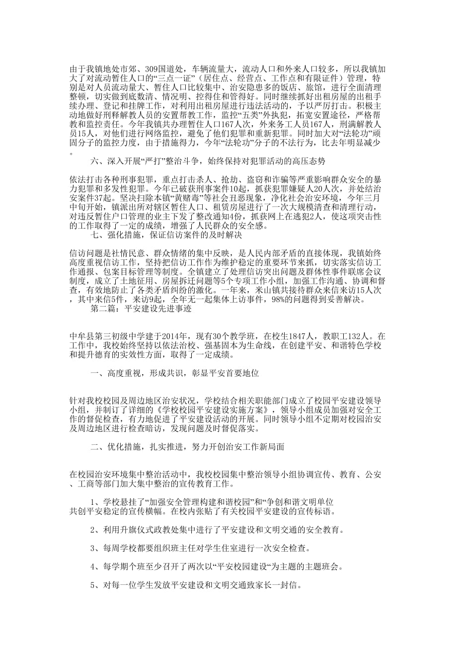 某镇平安建设先进 事迹.docx_第2页