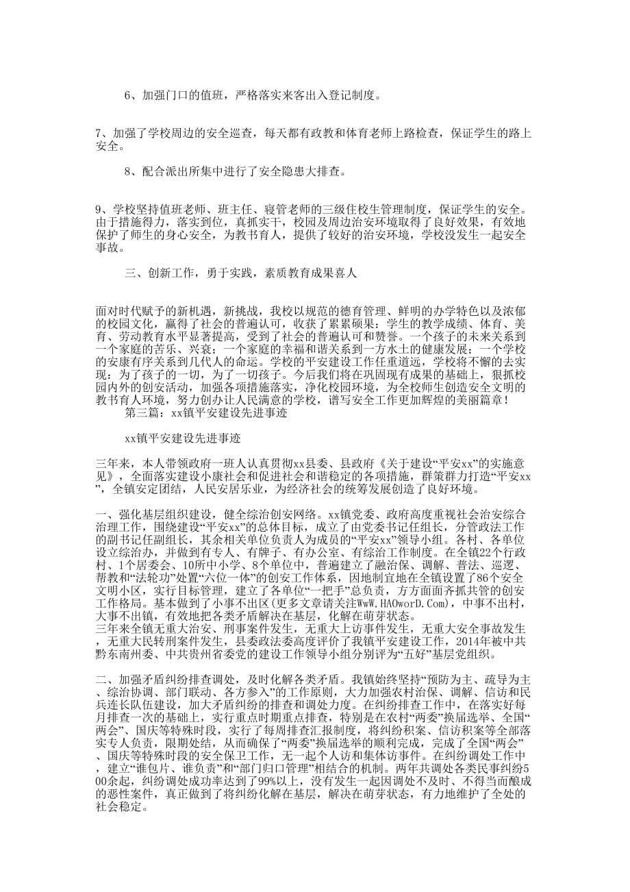 某镇平安建设先进 事迹.docx_第3页