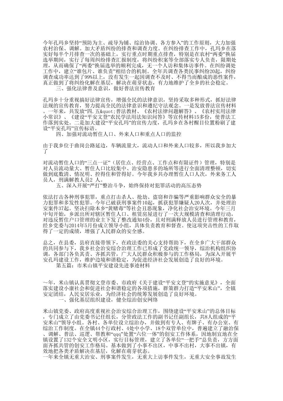 某镇平安建设先进 事迹.docx_第5页