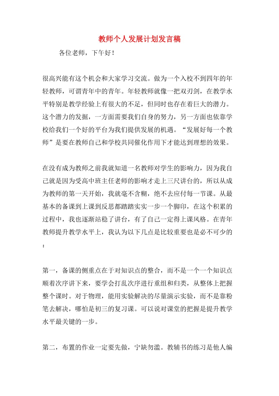 教师个人发展计划发言稿_第1页