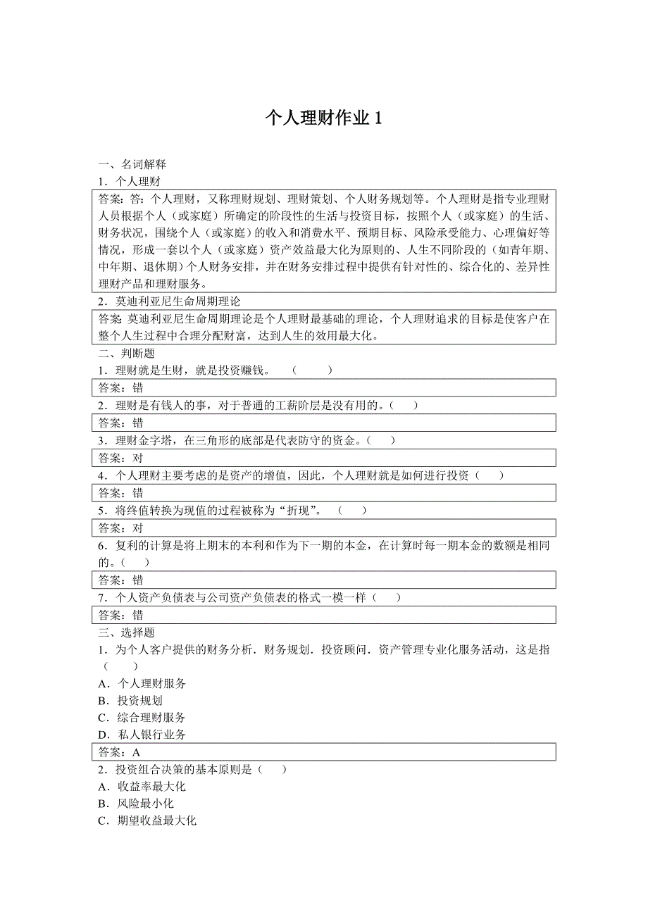 个人理财形成性考核册参考标准答案_第1页