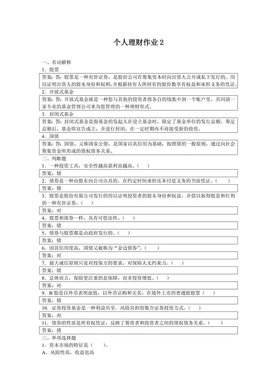 个人理财形成性考核册参考标准答案_第5页