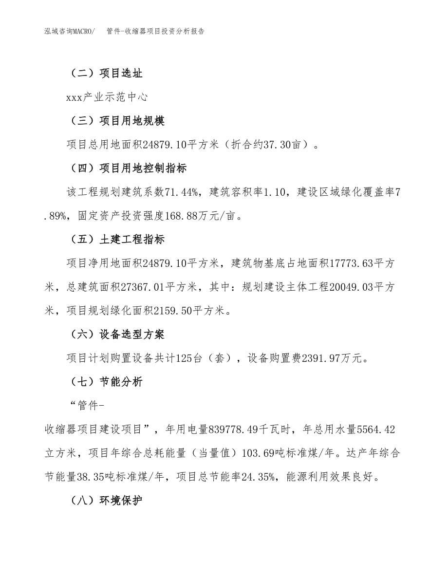 管件-收缩器项目投资分析报告（总投资8000万元）（37亩）_第5页