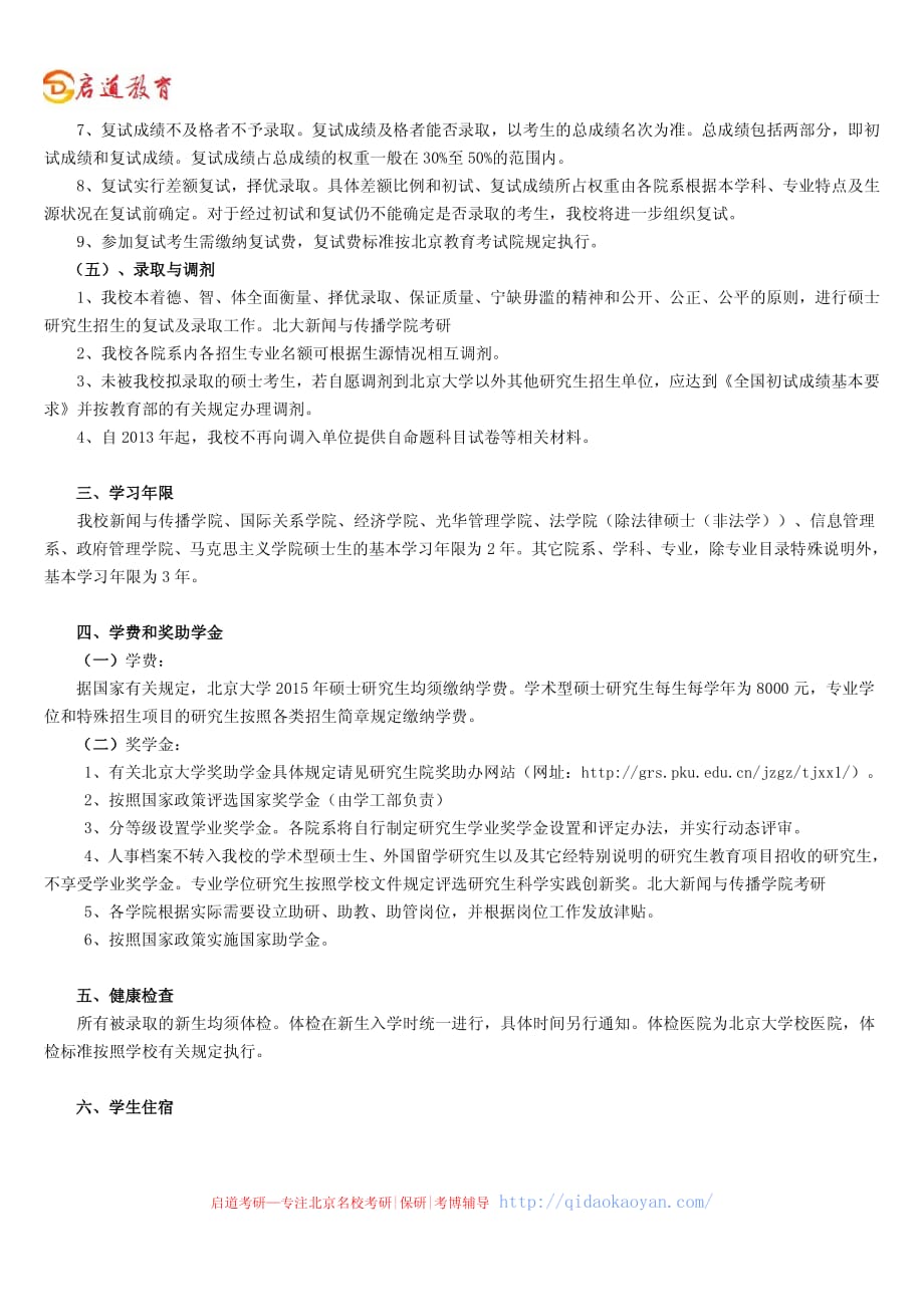 北京大学招生简章北大新闻与传播学院考研招生简章、专业目录、参考书、经验分享、报录比、分数线_第3页