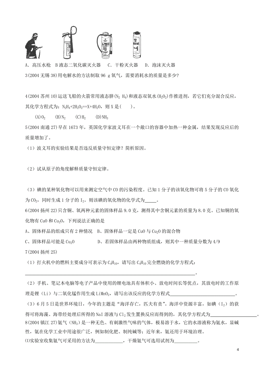 历年(04-11)中考《质量守恒》._第4页