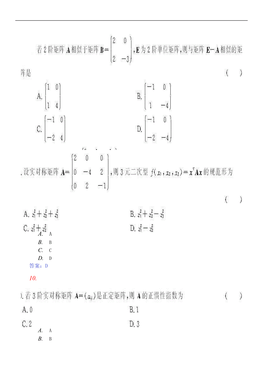 全国自考线性代数(经管类)真题及参考答案_第4页