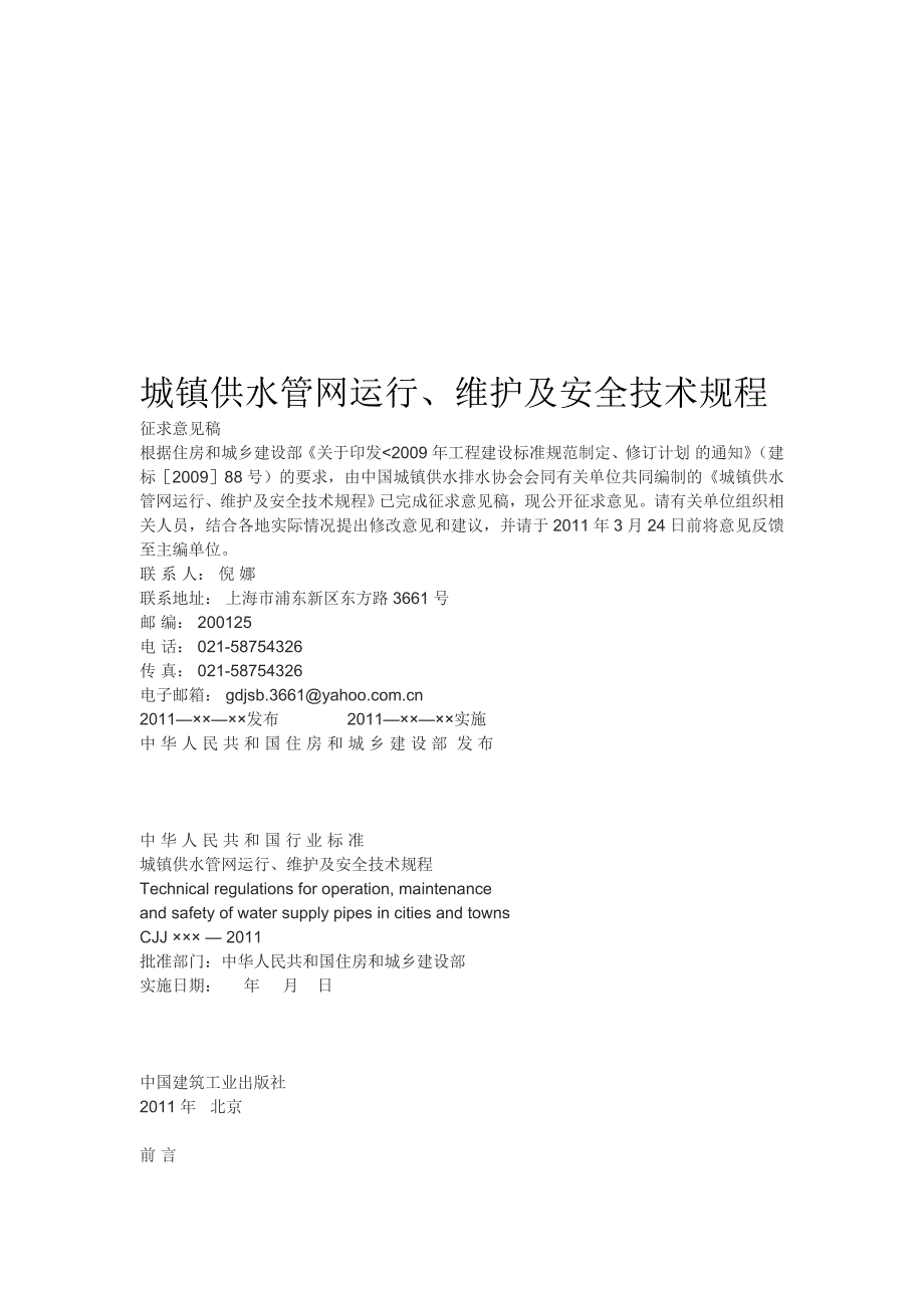 城镇供水管网运行、维护及安全技术规程_第1页