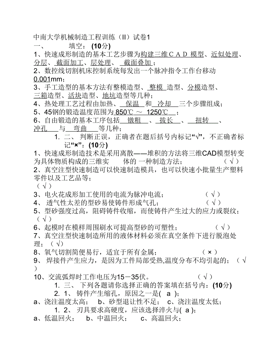 机械制造工程训练(金工实习)考试题及答案_第1页