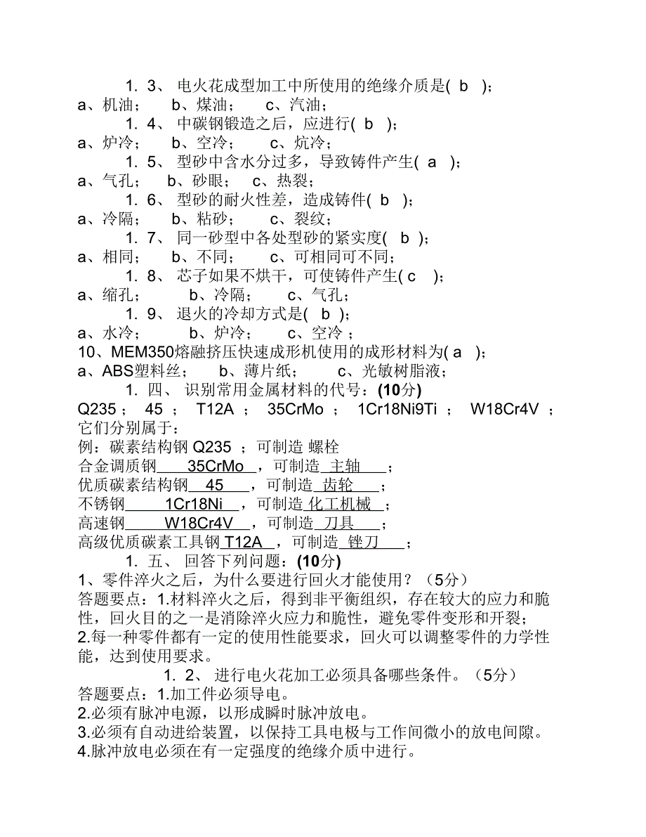 机械制造工程训练(金工实习)考试题及答案_第2页