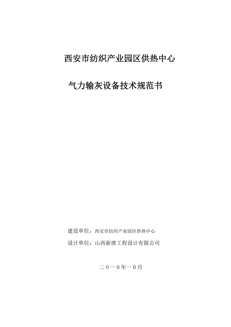 气力输灰技术规范书综述_第1页