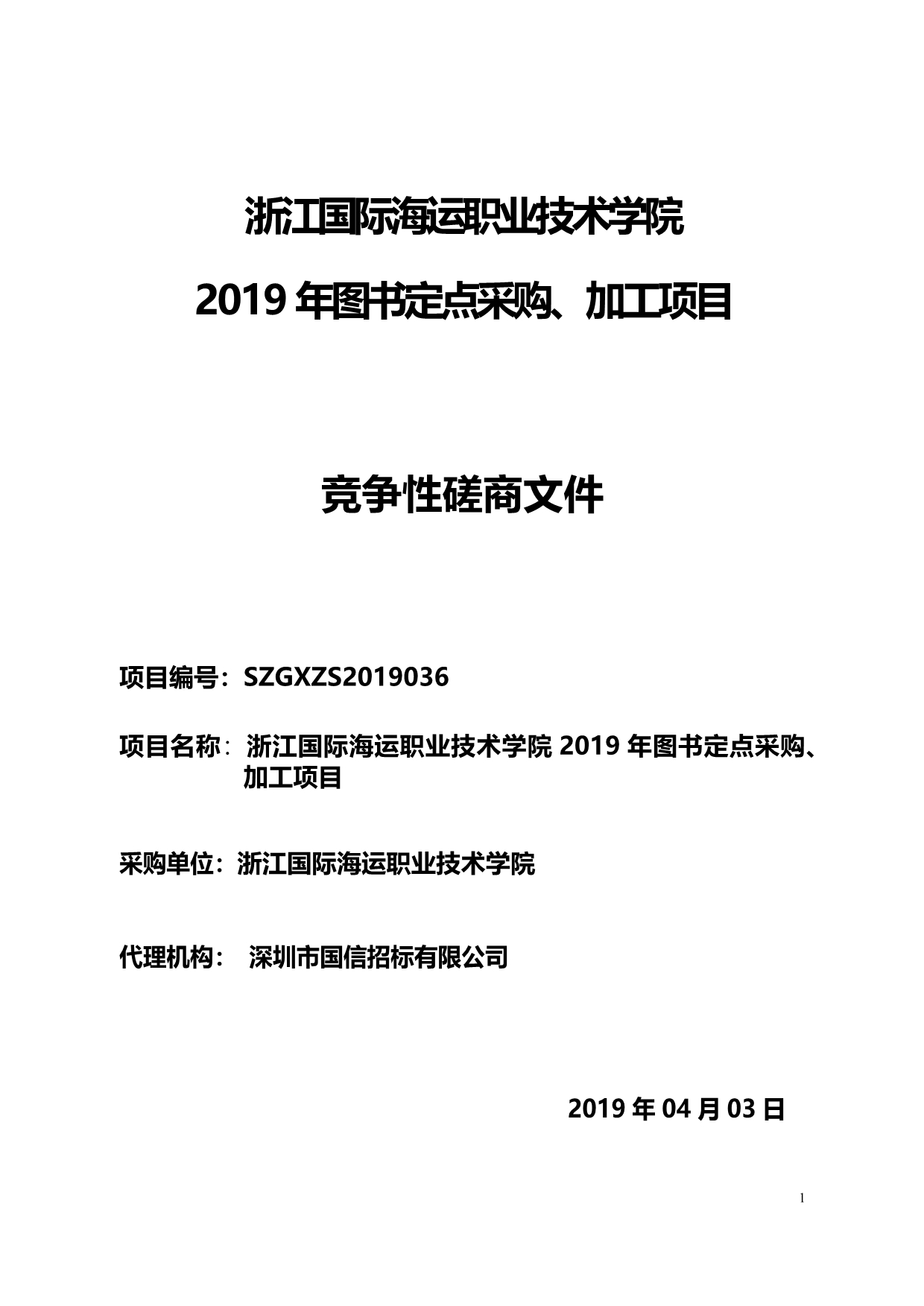 浙江国际海运职业技术学院 2019年图书定点采购、加工项目竞争性磋商文件 (1)_第1页