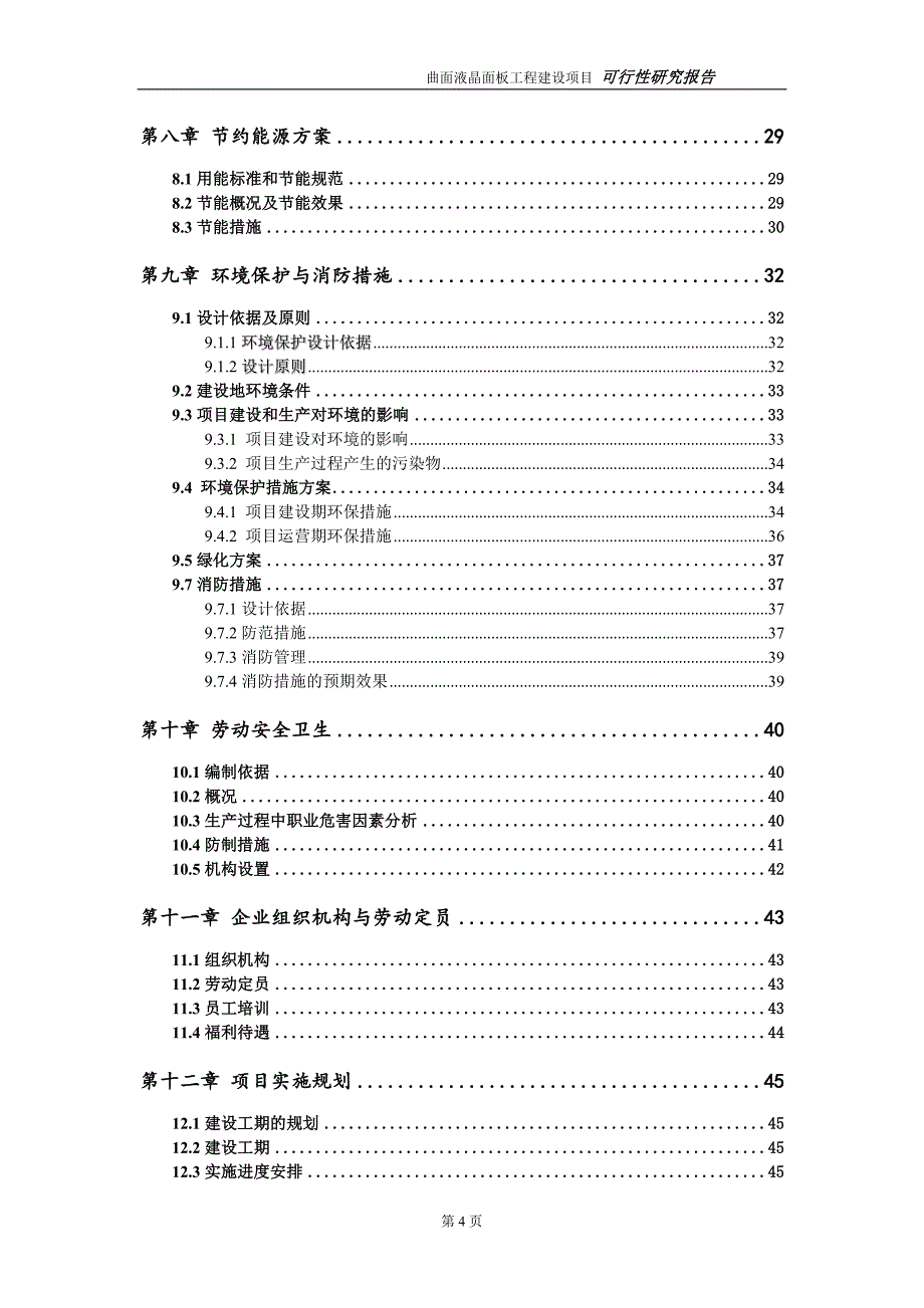 曲面液晶面板项目可行性研究报告（建议书模板）_第4页