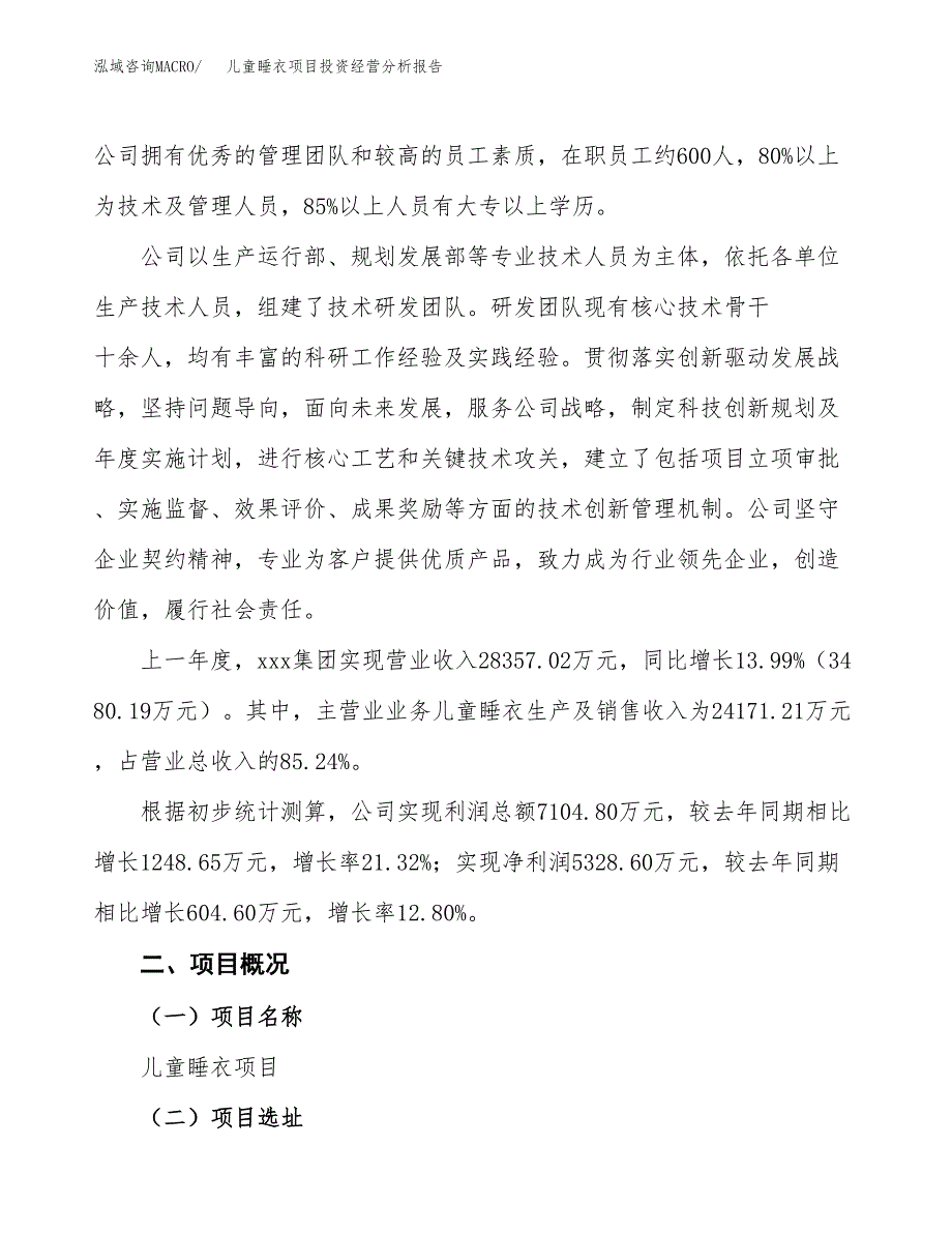 儿童睡衣项目投资经营分析报告模板.docx_第2页