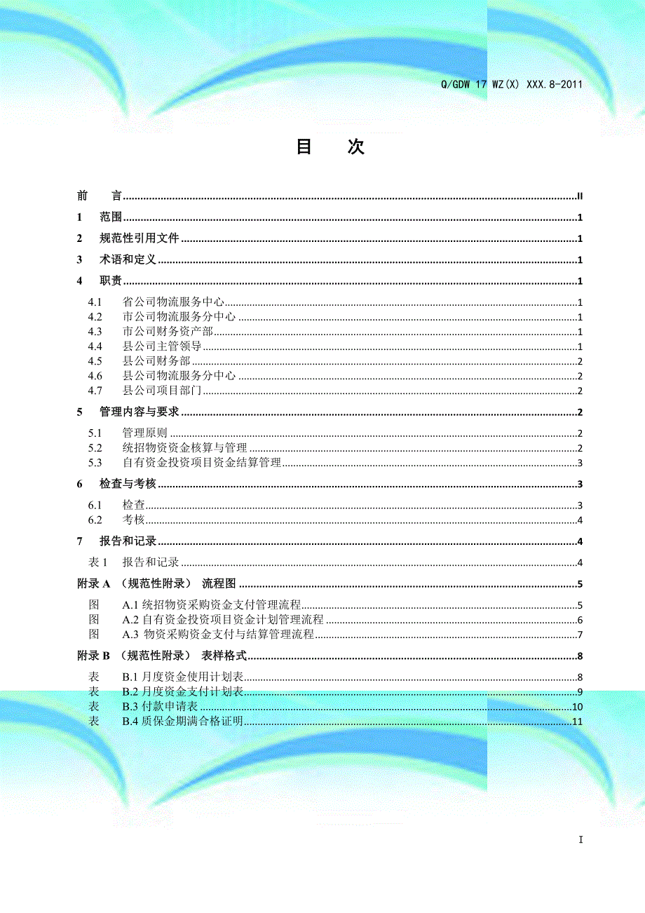 河南电力公司县级供电企业物资管理标准第分：采购资金_第4页