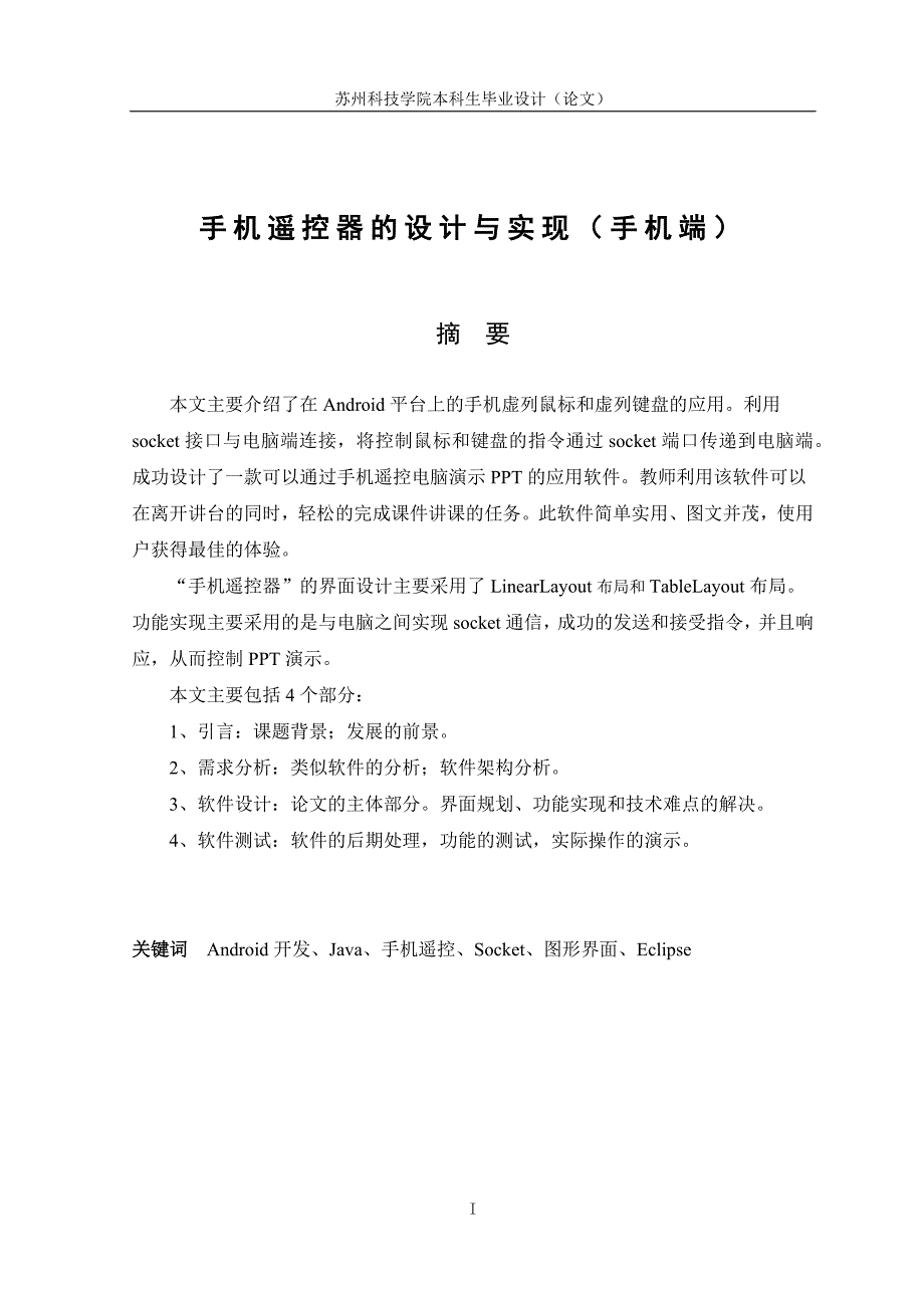 手机遥控器的设计与实现(包含外文翻译)._第1页