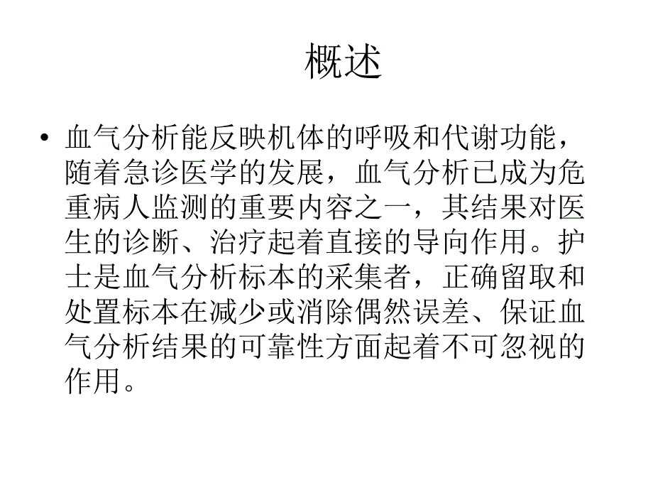 动脉血气分析标本采集综述_第2页