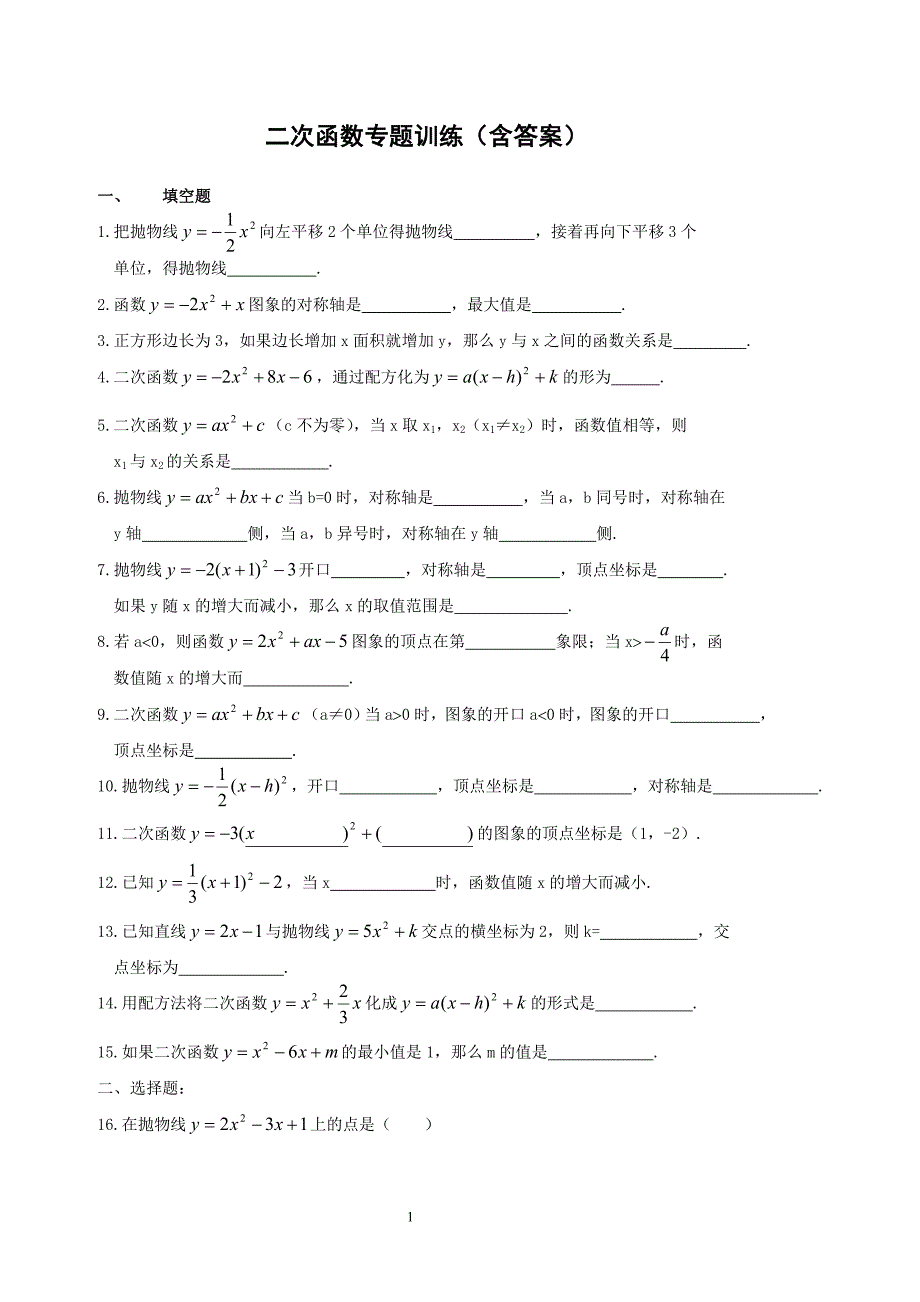 初三数学二次函数专题训练(含答案)-综述_第1页