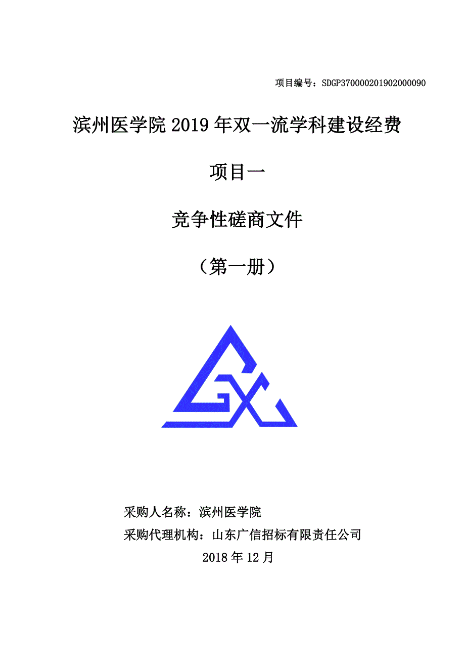 滨州医学院2019年双一流学科建设经费项目一竞争性磋商文件第一册_第1页