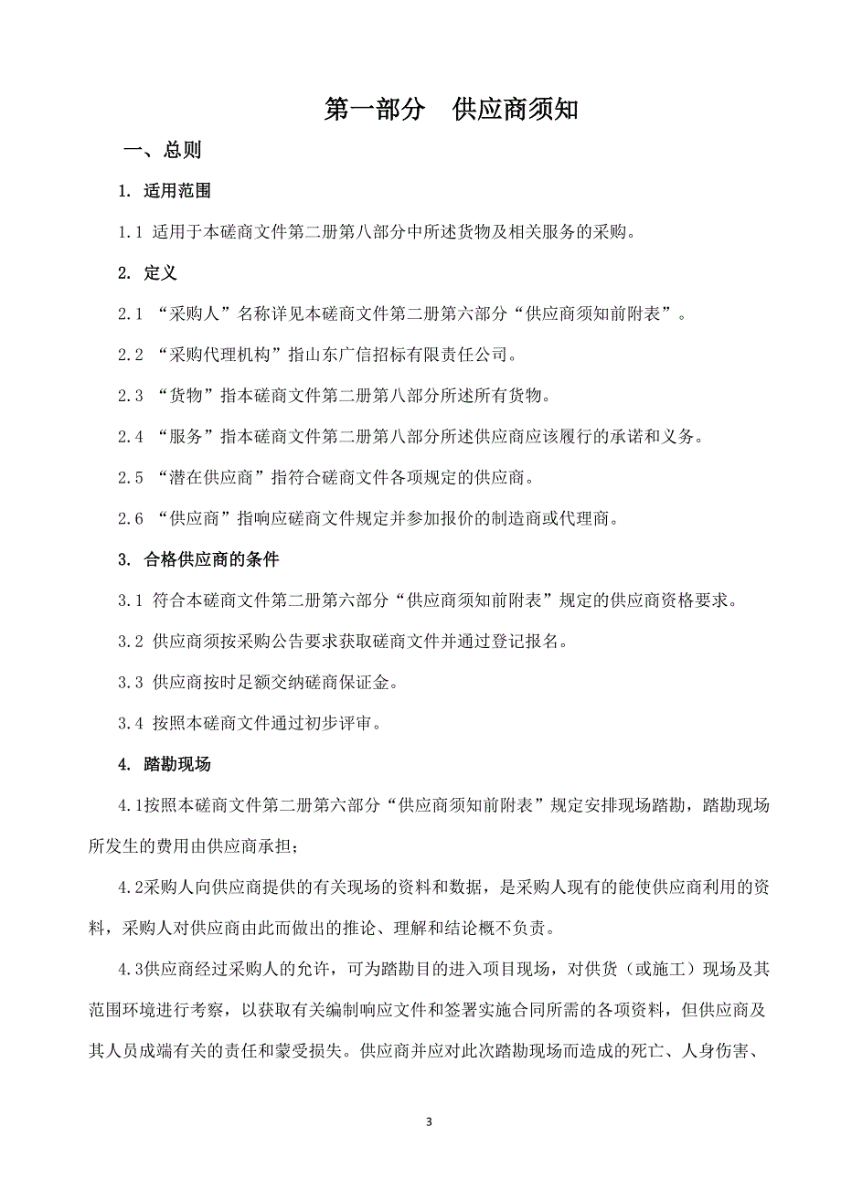 滨州医学院2019年双一流学科建设经费项目一竞争性磋商文件第一册_第3页