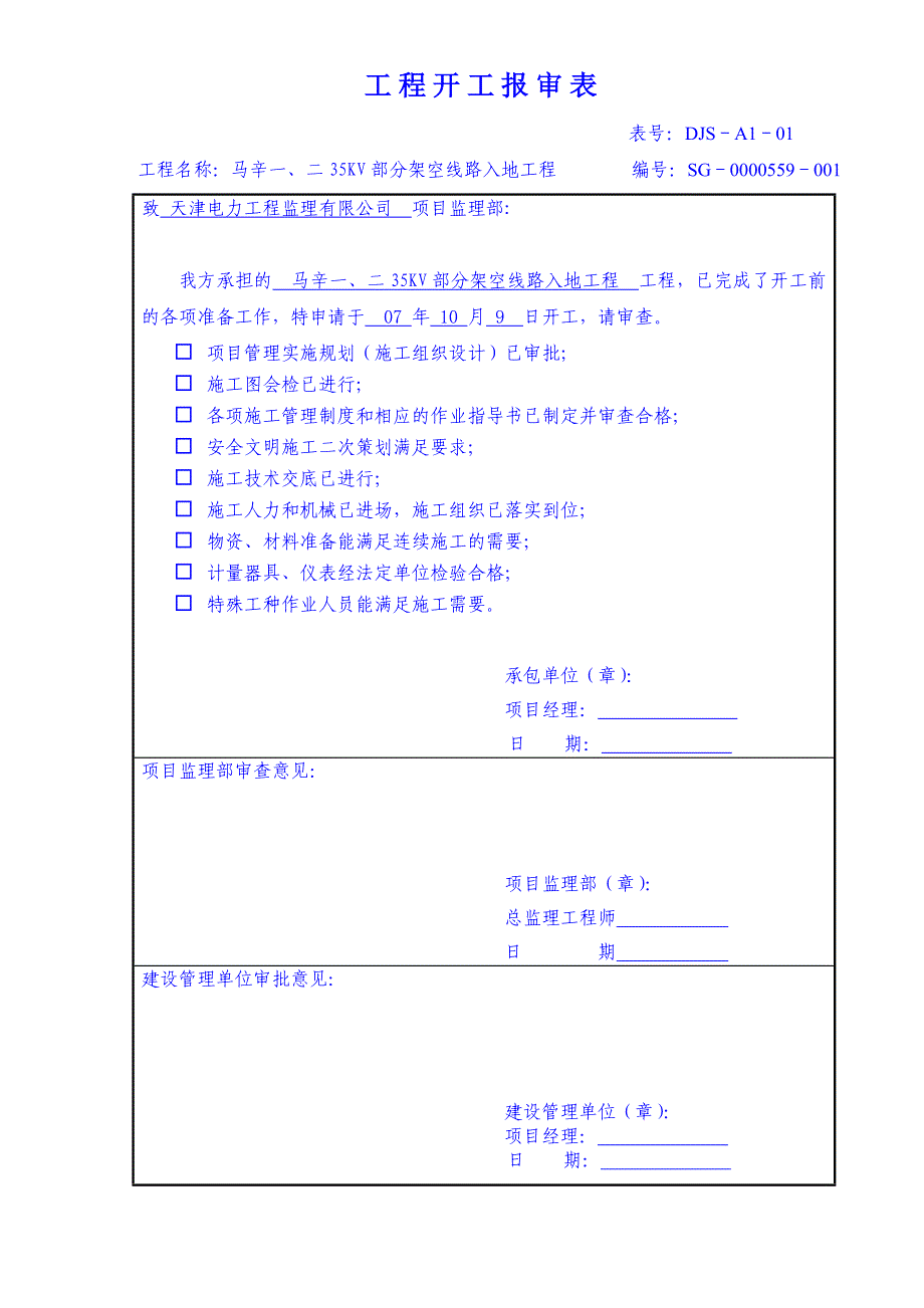 马辛一、二35KV部分架空线路入地工程._第1页