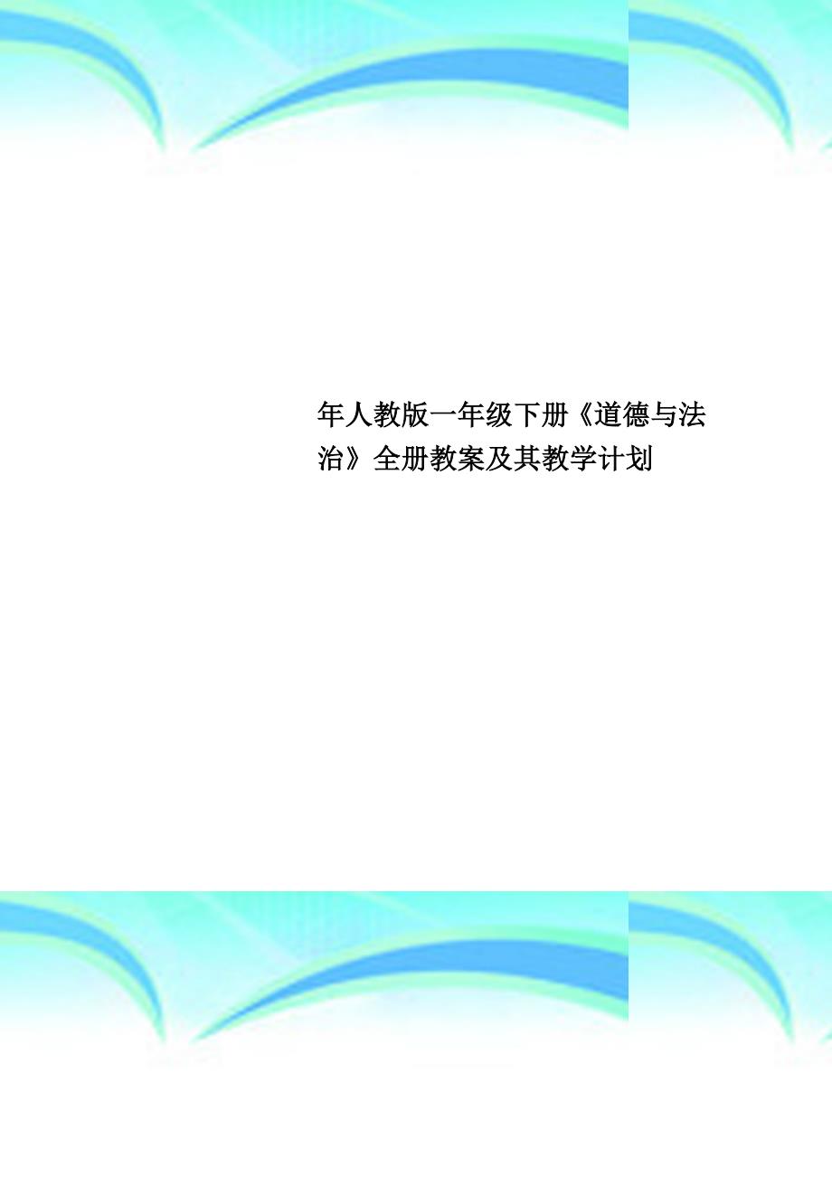 人教版一年级下册《道德与法治》全册教案及其教学计划_第1页