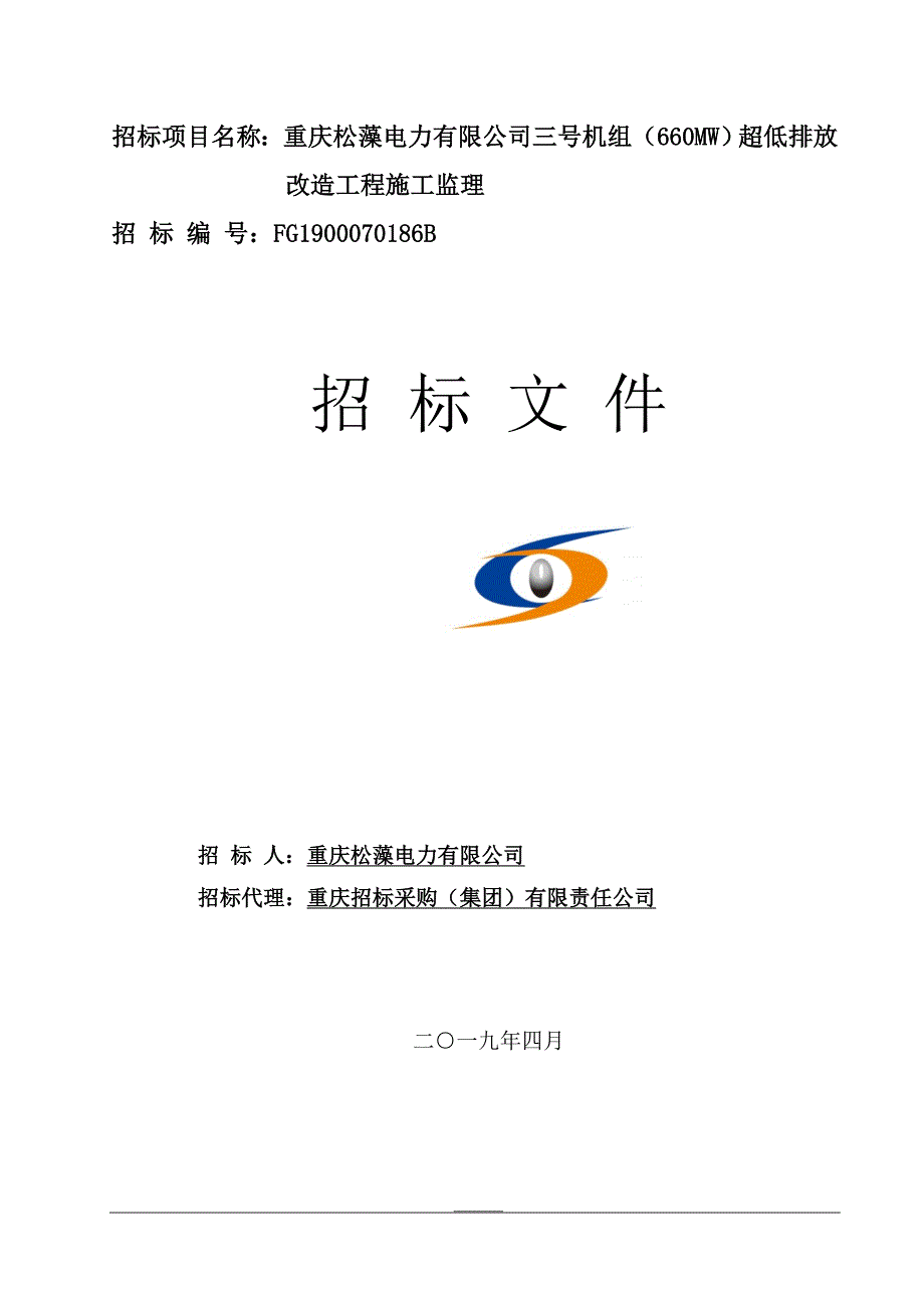 重庆松藻电力有限公司三号机组（660MW）超低排放改造工程施工监理招标文件_第1页