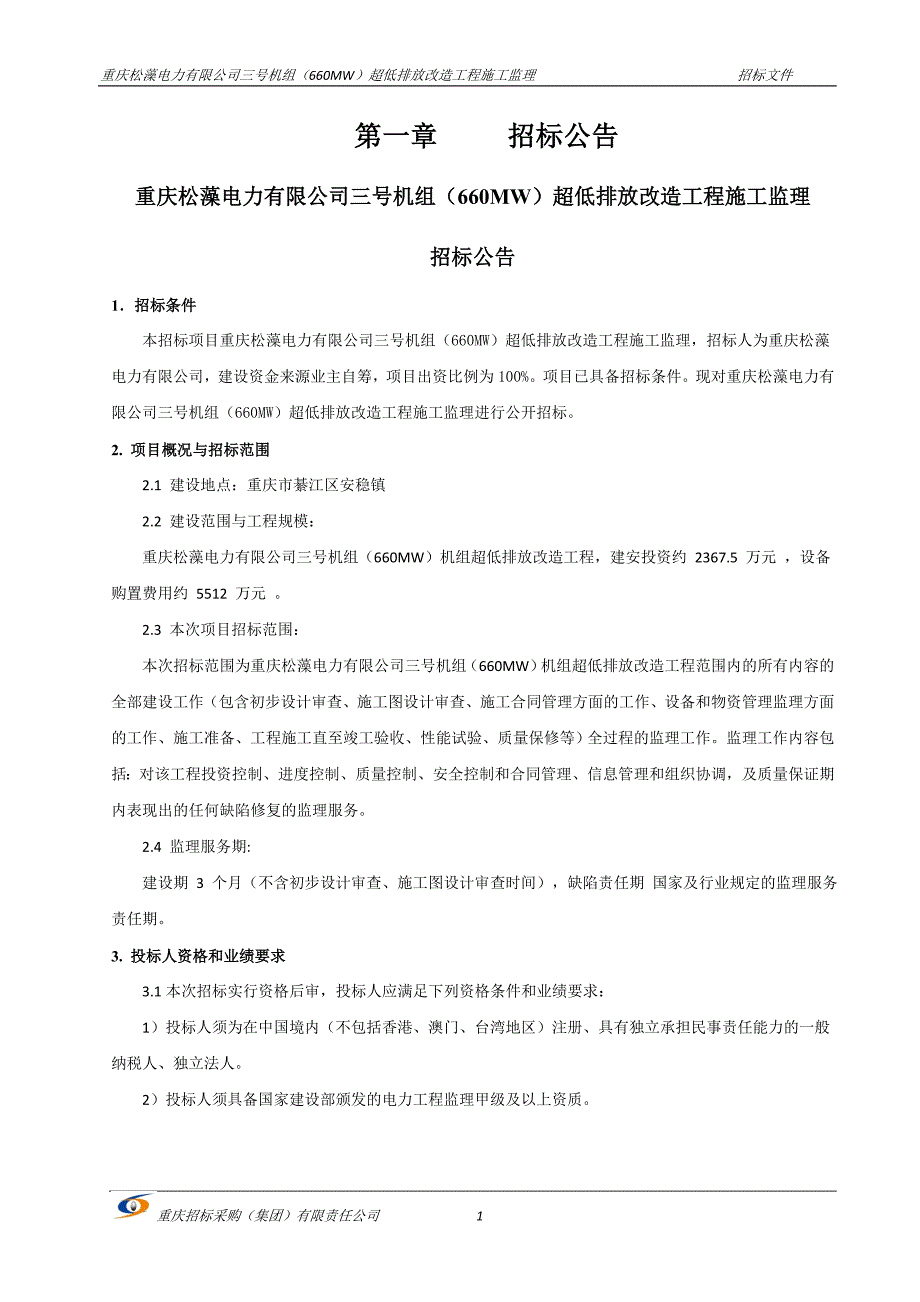 重庆松藻电力有限公司三号机组（660MW）超低排放改造工程施工监理招标文件_第3页