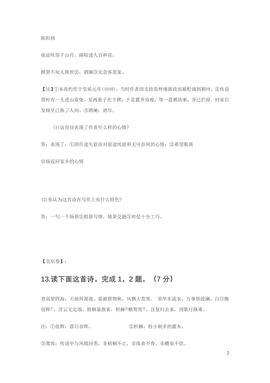 2010-2016年高考语文卷古诗鉴赏题及标准答案汇编_第2页