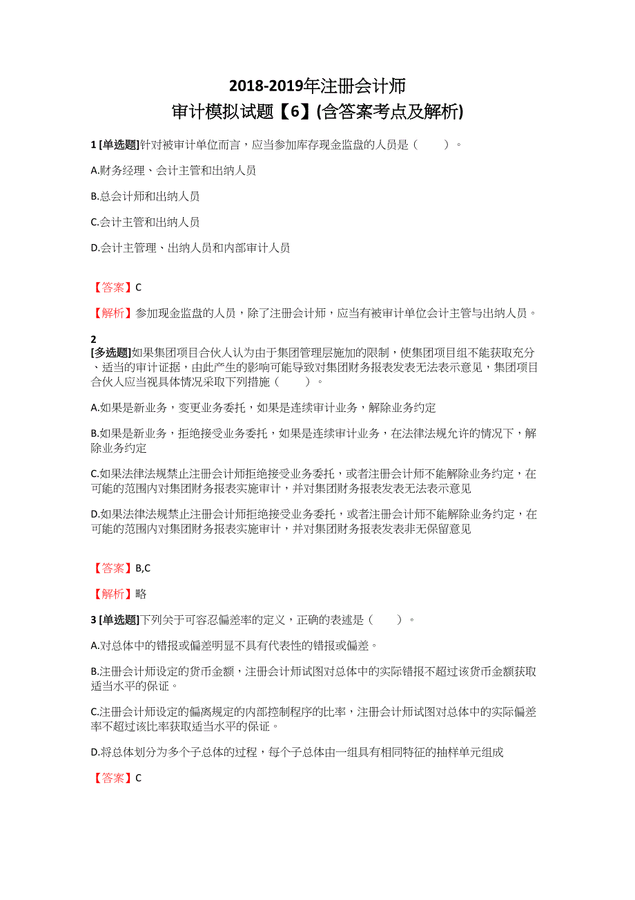 2018-2019年注册会计师审计模拟试题【6】含标准答案考点及解析_第1页