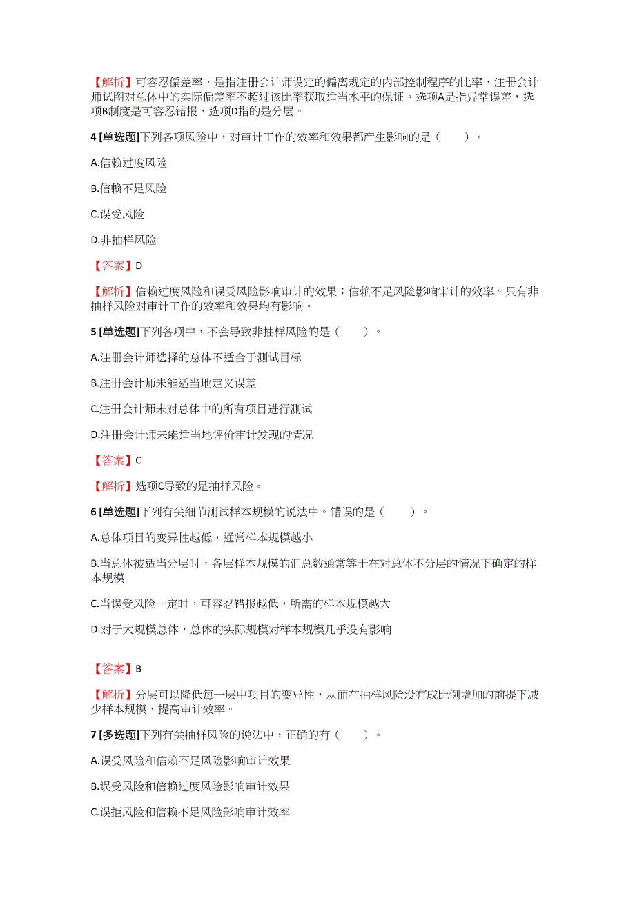 2018-2019年注册会计师审计模拟试题【6】含标准答案考点及解析_第2页