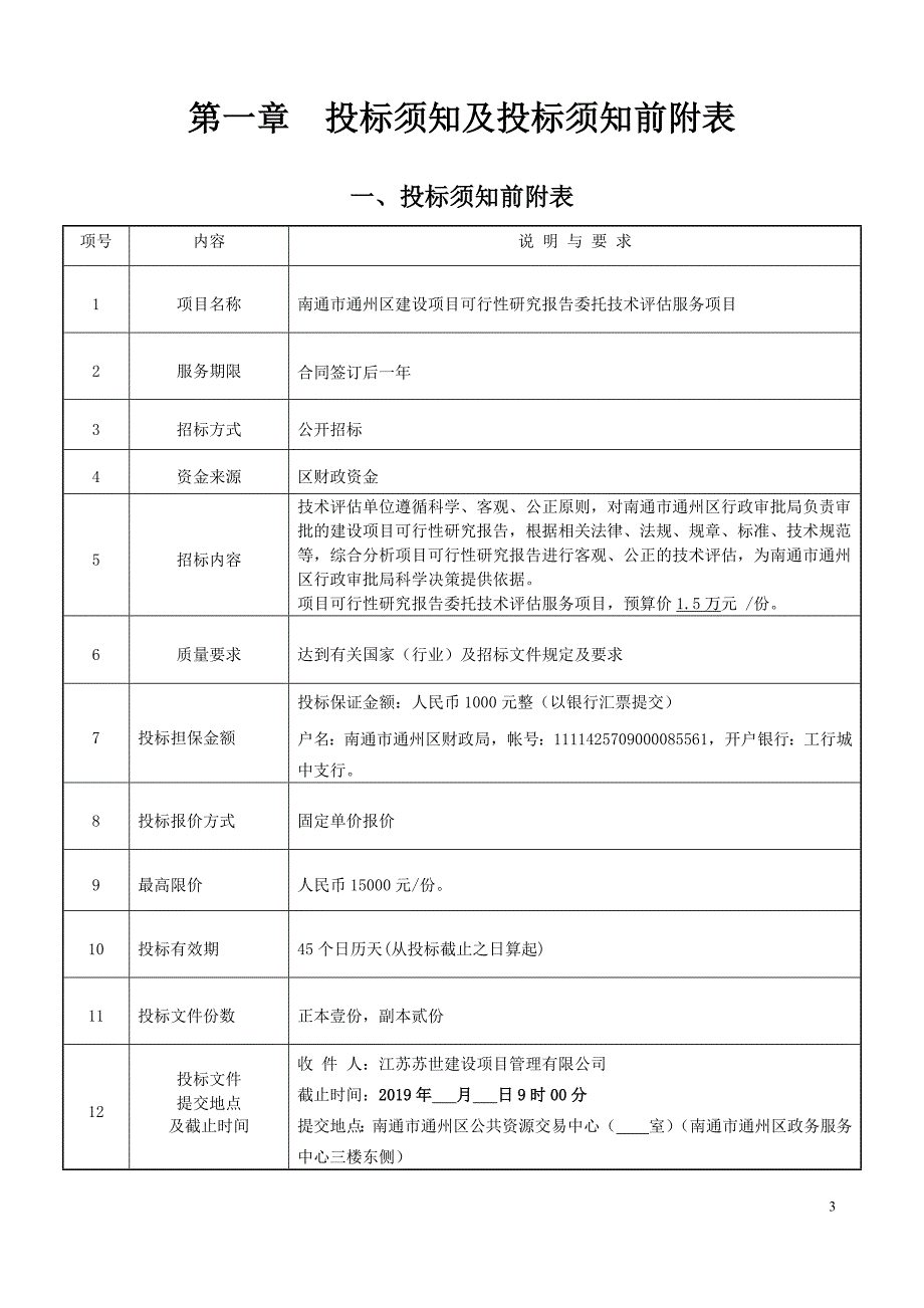 南通市通州区建设项目项目可行性研究报告委托技术评估服务项目招标文件_第3页