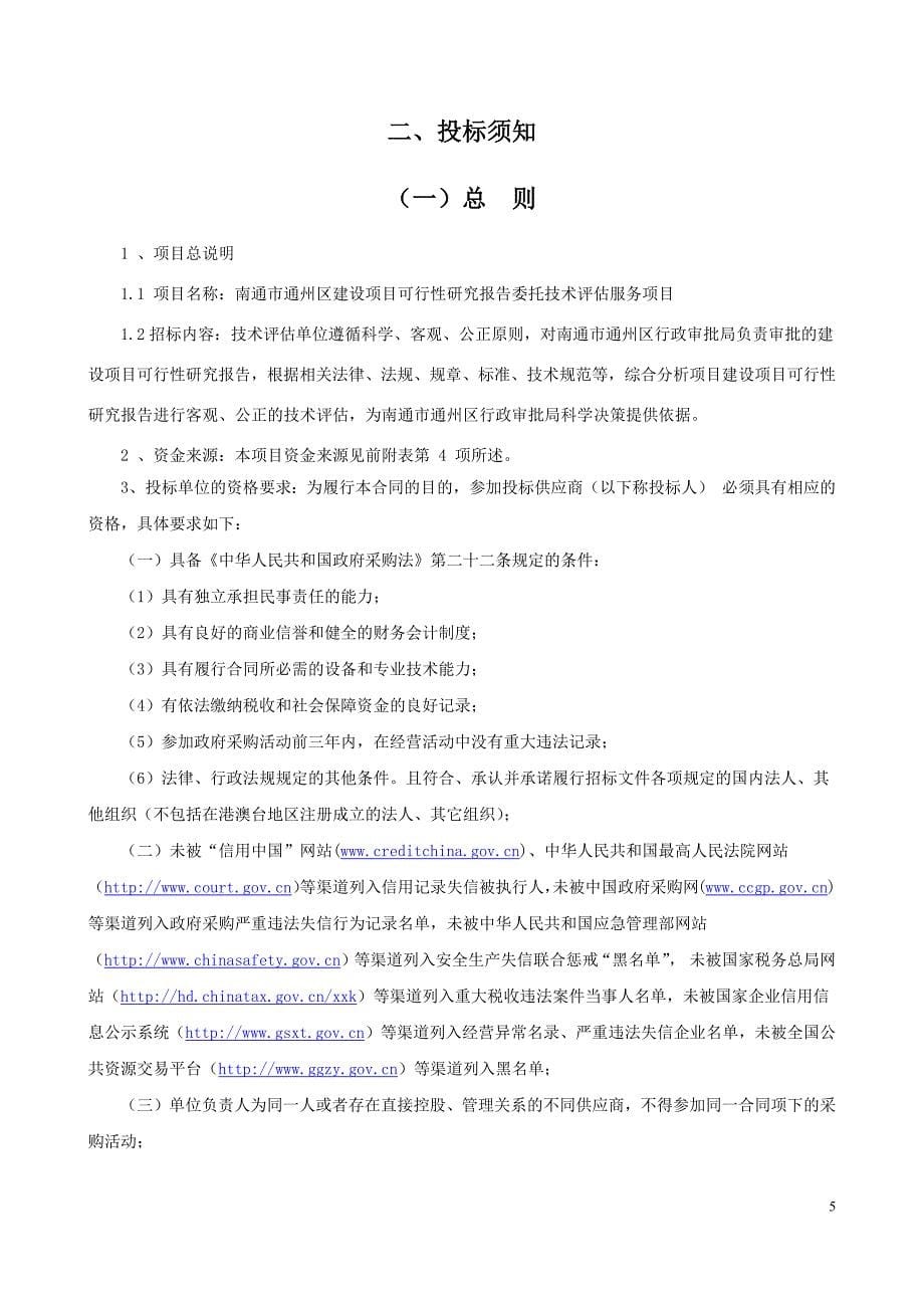 南通市通州区建设项目项目可行性研究报告委托技术评估服务项目招标文件_第5页