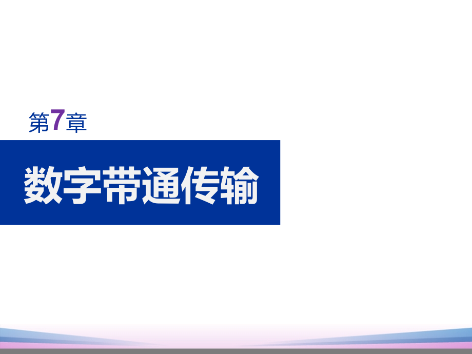 通信原理(樊昌信)第7章数字调制讲述_第1页