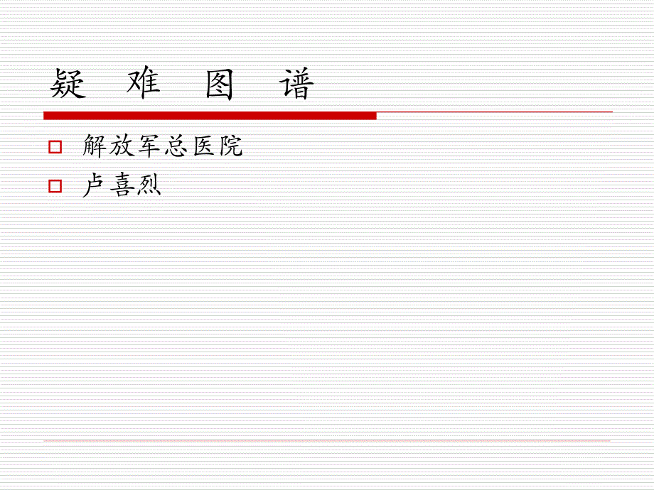 心电图疑难图谱_第1页