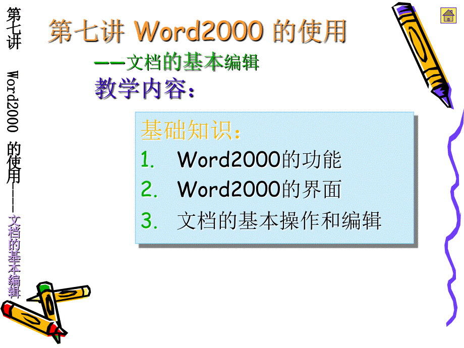 计算机应用基础实例教程第7讲 word200(文档编辑)._第3页
