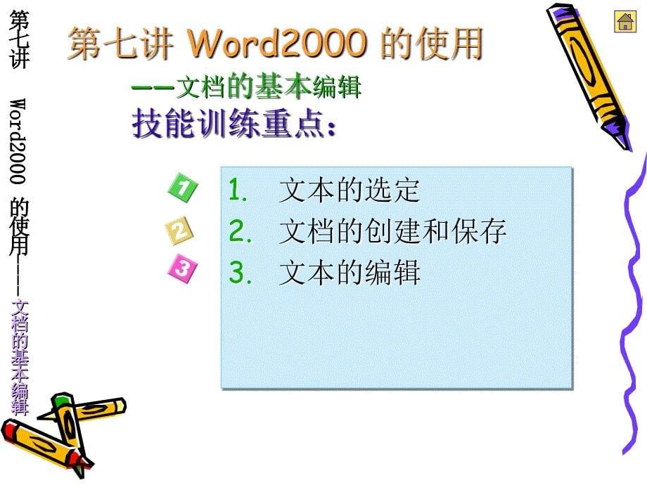 计算机应用基础实例教程第7讲 word200(文档编辑)._第5页