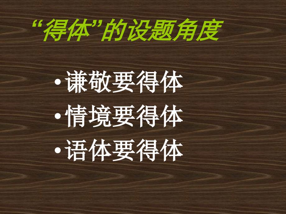 语言得体高三付志鹏讲述_第4页