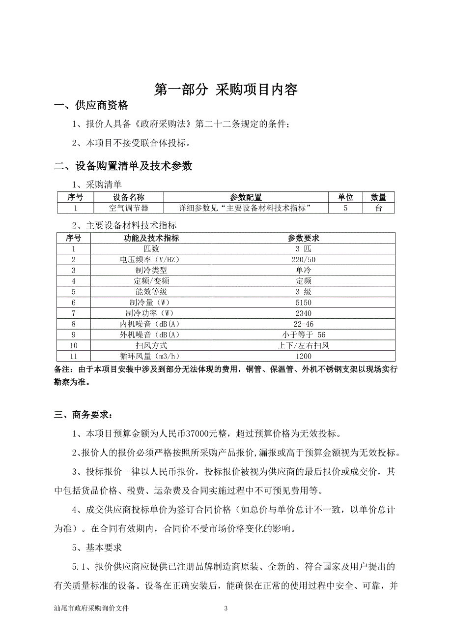 空气调节器项目询价通知书_第4页