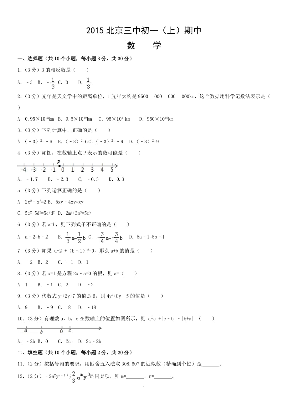 2015北京三中初一（上）期中数学_第1页