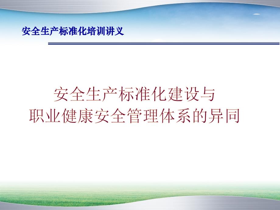 安全生产标准化建设与职业健康安全管理体系异同的分析00._第1页