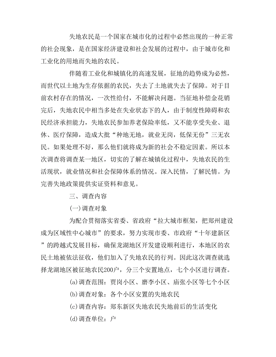 暑假关于失地农民生活状况的社会实践调查报告_第3页