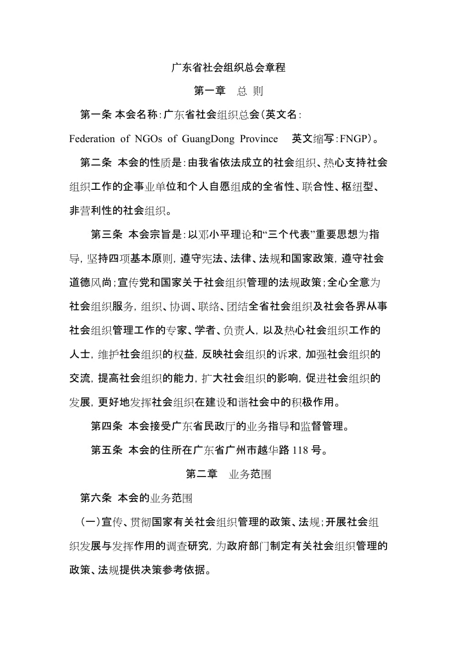 广东省社会组织总会章程_第1页