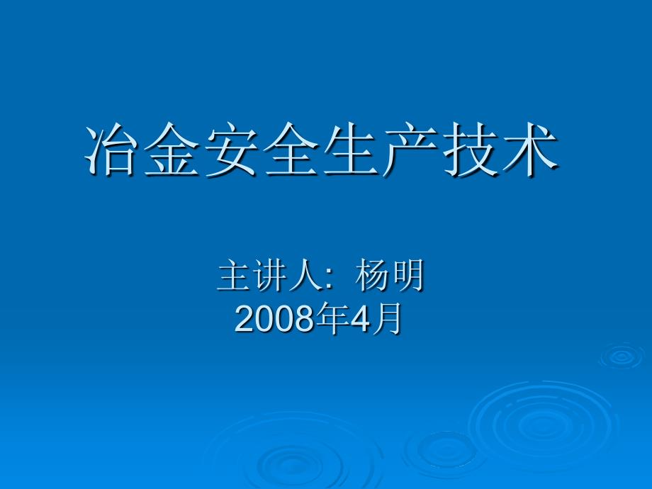 冶金安全生产技术讲述_第1页